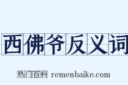西佛爷反义词是什么意思的图片